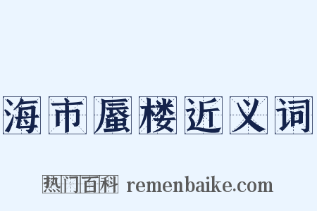 海市蜃楼近义词是什么意思的图片